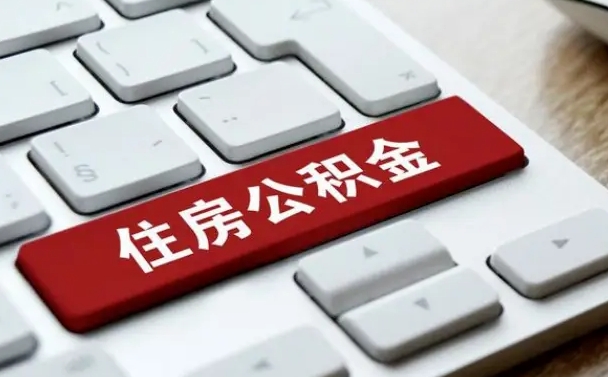 公积金每个月能取多少钱-湖北公积金代办平台